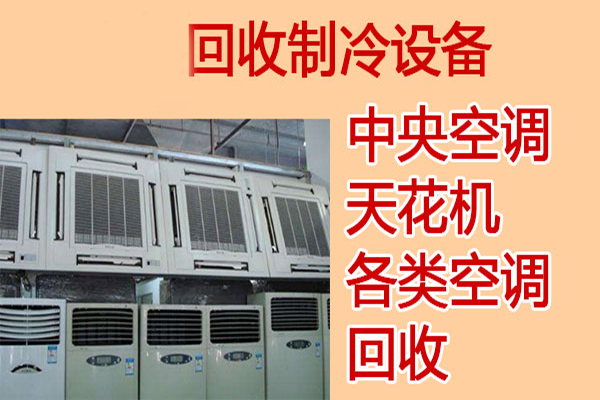沈陽二手中央空調(diào)回收廠家廢舊中央空調(diào)拆除回收價格電話多少...